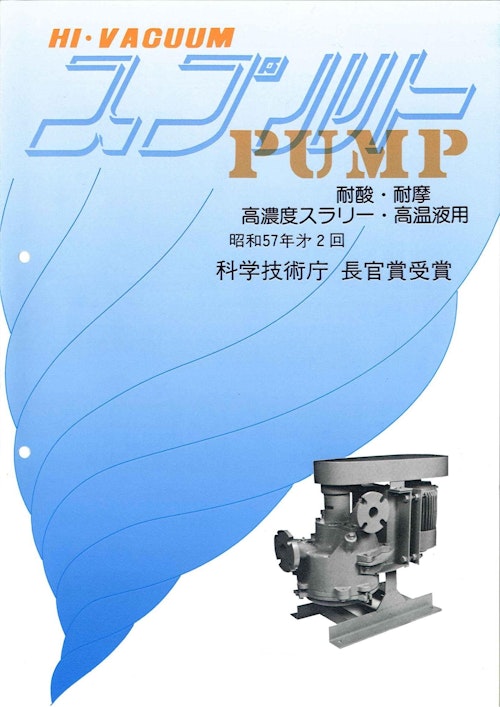完全自吸式ポンプ (株式会社スプルト工業) のカタログ