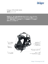 空気呼吸器通信ユニット「FPS®-COM 5000」のカタログ