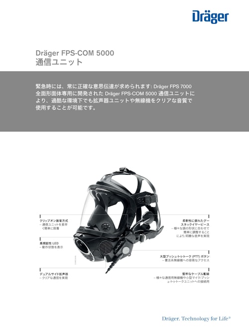 空気呼吸器通信ユニット「FPS®-COM 5000」 (ドレーゲルジャパン株式会社) のカタログ