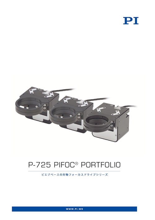 顕微鏡対物ピエゾステージ P-725 (ピーアイ・ジャパン株式会社) のカタログ