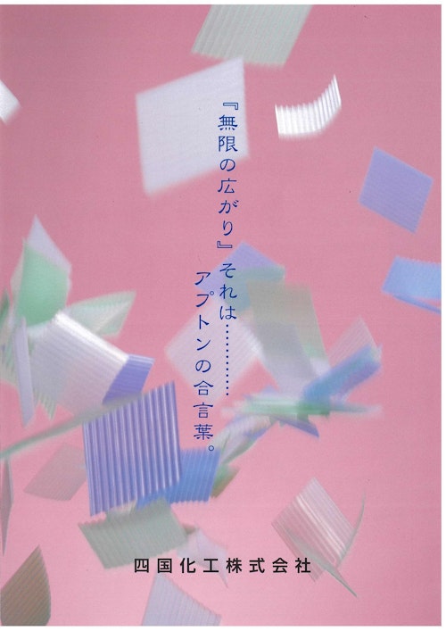 ポリエチレン製片面プラスチックダンボール　アプトン (四国化工株式会社) のカタログ