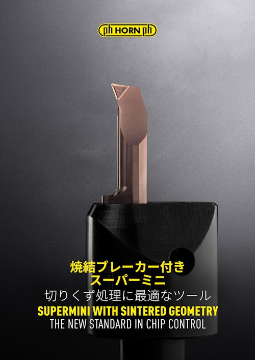 焼結ブレーカー付き小径ボーリング工具　HORN　スーパーミニ　U形ブレーカー (株式会社IZUSHI) のカタログ