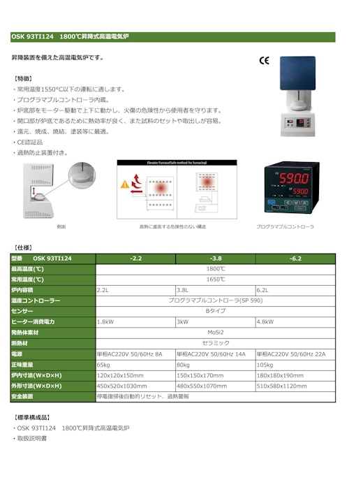 OSK 93TI124　1800℃昇降式高温電気炉 (オガワ精機株式会社) のカタログ