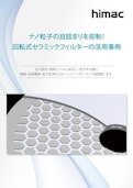 ナノ粒子の目詰まりを抑制! 回転式セラミックフィルターの活用事例-Eppendorf High Mac Technologies Co., Ltd.のカタログ