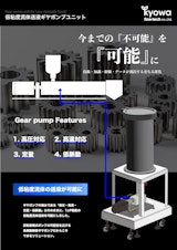 協和ファインテック『低粘度流体送液ギヤポンプユニット』のカタログ