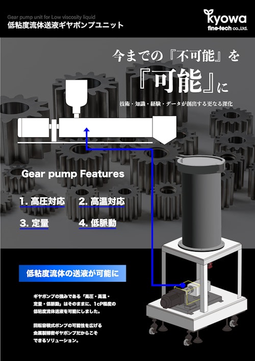 協和ファインテック『低粘度流体送液ギヤポンプユニット』 (協和ファインテック株式会社) のカタログ