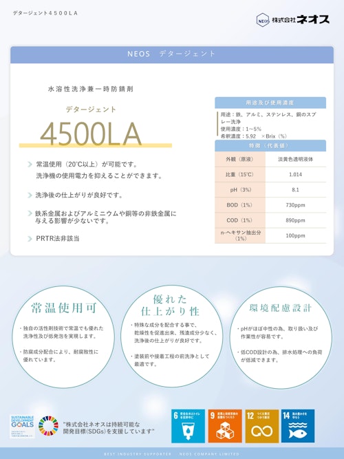 常温洗浄で省エネ・成分残渣が少なく良好な仕上がりに！次工程に繋がる万能水溶性洗浄剤 (株式会社ネオス) のカタログ