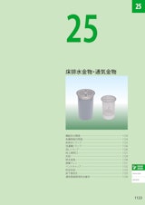 床排水金物・通気金物（総合カタログ2022第3版抜粋）のカタログ