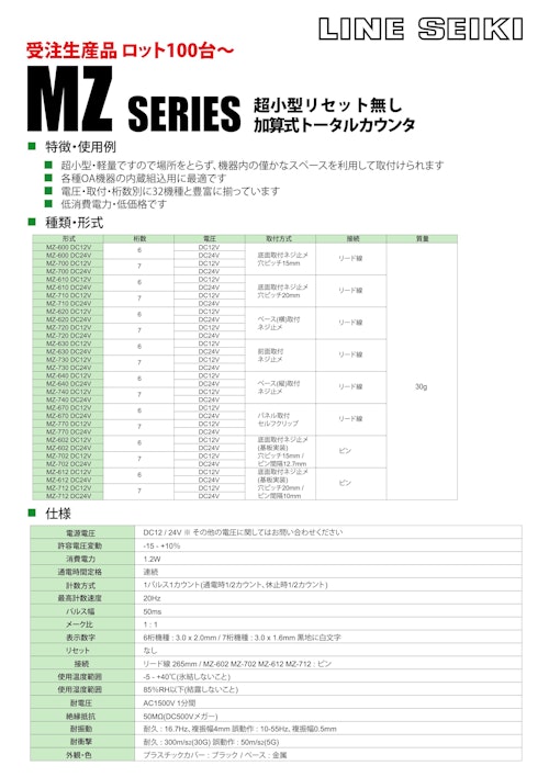 電磁カウンタ(トータルカウンタ)　MZシリーズ (共栄通信工業株式会社) のカタログ