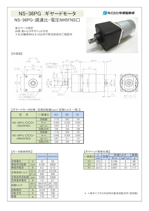 ギヤードモータ遊星ギヤ　NS-36PG-減速比-電圧NH5FNS□ (共栄通信工業株式会社) のカタログ
