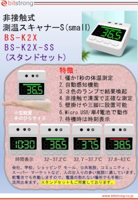 非接触式 検温スキャナーS 【株式会社ビットストロングのカタログ】