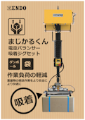 電空バランサー 吸着ジグセット-ENDO KOGYO CO.LTDのカタログ