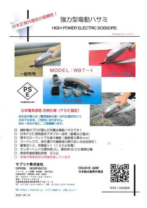WBT-1 強力型電動ハサミ (サプリナ株式会社) のカタログ