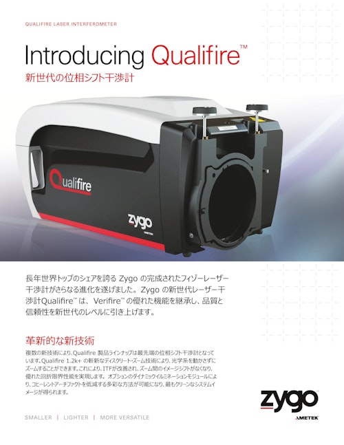 zygo レーザー干渉計　Qualifire (アメテック株式会社 ZYGO事業部) のカタログ