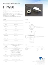 電圧出力型圧電式荷重センサ『FTW50』のカタログ