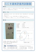 SiC半導体評価用試験器-Tokyo Seiden Co., Ltd.のカタログ