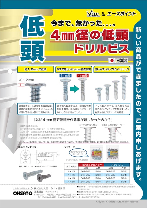 4mm径の低頭ドリルビス (株式会社大里) のカタログ