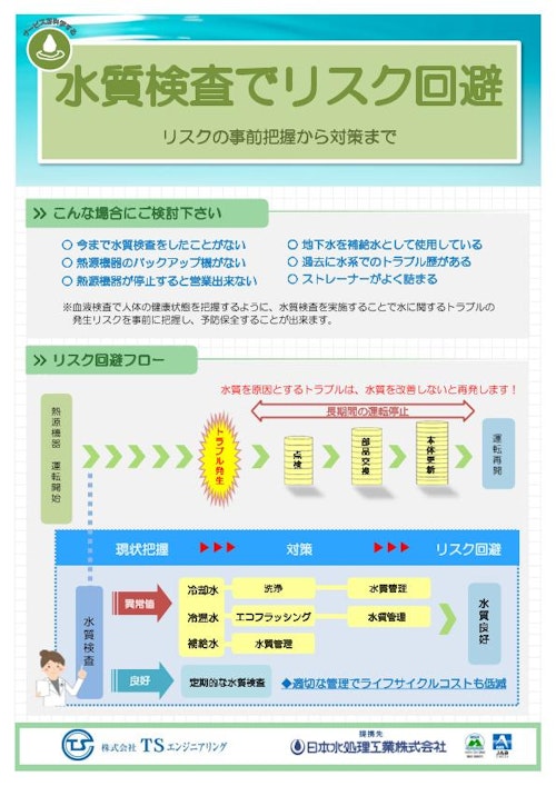 水質検査でリスク回避 (株式会社TSエンジニアリング) のカタログ