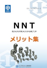 ■「配管のお悩み解決!!」ホースアダプター　流れが滑らかな継手　イハラサイエンス NNTのカタログ