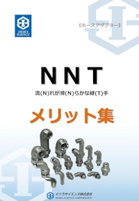 ■「配管のお悩み解決!!」ホースアダプター　流れが滑らかな継手　イハラサイエンス NNT 【株式会社三笠のカタログ】