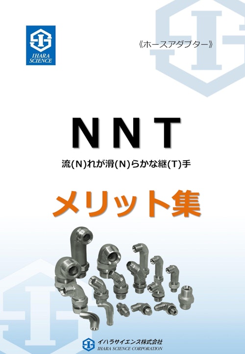 ■「配管のお悩み解決!!」ホースアダプター　流れが滑らかな継手　イハラサイエンス NNT (株式会社三笠) のカタログ