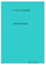 パイプ突合せ溶接装置のカタログ