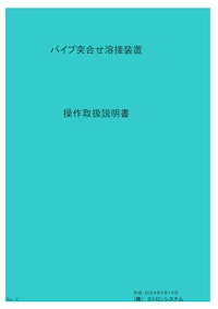 パイプ突合せ溶接装置 【株式会社エトロンシステムのカタログ】