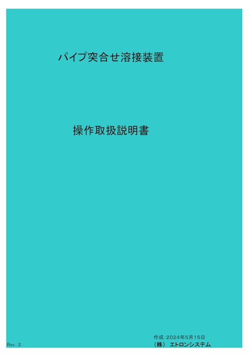 パイプ突合せ溶接装置 (株式会社エトロンシステム) のカタログ