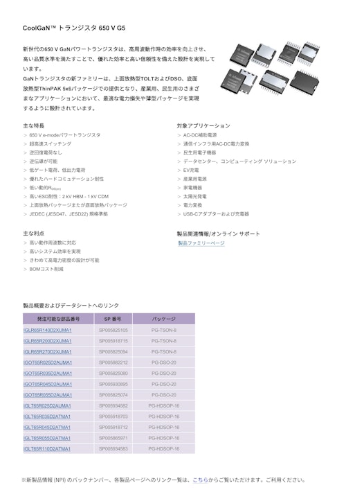 CoolGaN™ トランジスタ 650 V G5 (インフィニオンテクノロジーズジャパン株式会社) のカタログ