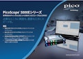 PicoScope 5000Eシリーズ-Pico Technology Ltd.のカタログ