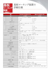 基板マーキング装置 レーザ式基板マーキング装置（ML-PM30C2/ML-PL30C）詳細仕様のカタログ