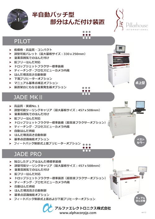 バッチ型部分はんだ付け装置「PILOT／JADE」 (アルファエレクトロニクス株式会社) のカタログ
