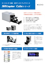 オートローダ付デュプリケータ The Cubeのカタログ
