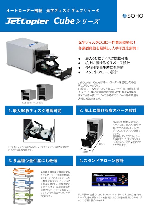オートローダ付デュプリケータ The Cube (株式会社創朋) のカタログ