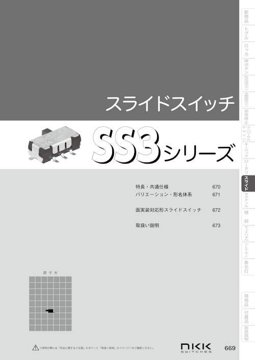 NKKスイッチズ 超小形･表面実装形スライドスイッチ SS3シリーズのカタログ (株式会社BuhinDana) のカタログ