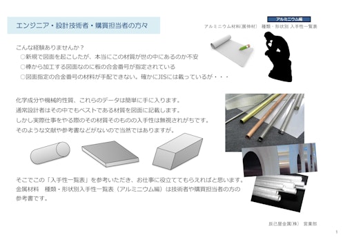 材料入手性一覧（アルミニウム編） (辰己屋金属株式会社) のカタログ
