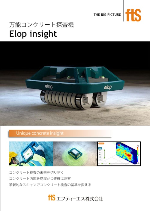 Elop-Insight (エフティーエス株式会社) のカタログ