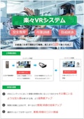 楽々VRシステム、撮影から編集・導入まで1日でVR楽々完成-Crosscloverのカタログ