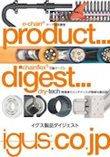 イグス製品ダイジェスト-igus GmbHのカタログ