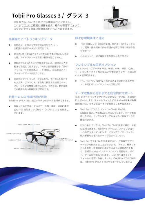 【作業者の視線を見える化】Tobii Pro グラス3 (トビー・テクノロジー株式会社) のカタログ