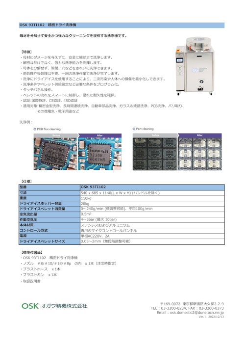 OSK 93FT102　精密ドライ洗浄機 (オガワ精機株式会社) のカタログ