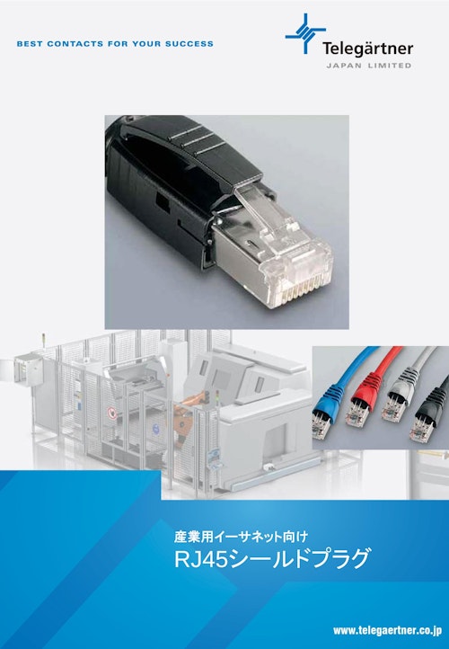 産業用イーサネット向け RJ45シールドプラグ (株式会社BuhinDana) のカタログ