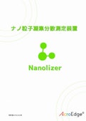ナノ粒子凝集分散判別装置Nanolizer-Acro Edge Co., Ltd.のカタログ