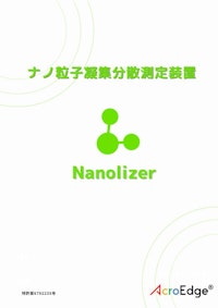 ナノ粒子凝集分散判別装置Nanolizer 【株式会社アクロエッジのカタログ】