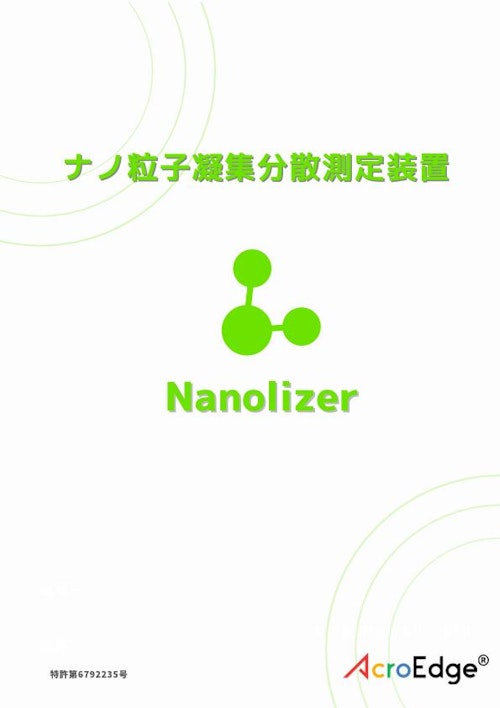 ナノ粒子凝集分散判別装置Nanolizer (株式会社アクロエッジ) のカタログ