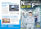 業務用大型シーリングファンNATURE-FANSⅡのカタログ