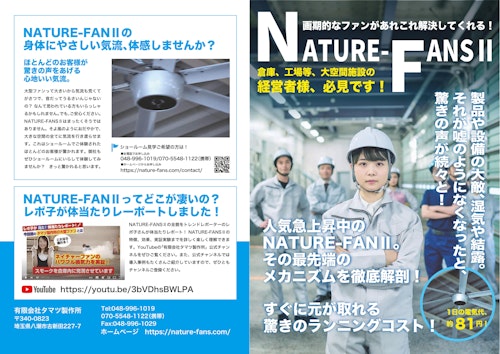 業務用大型シーリングファンNATURE-FANSⅡ (有限会社タマツ製作所) のカタログ