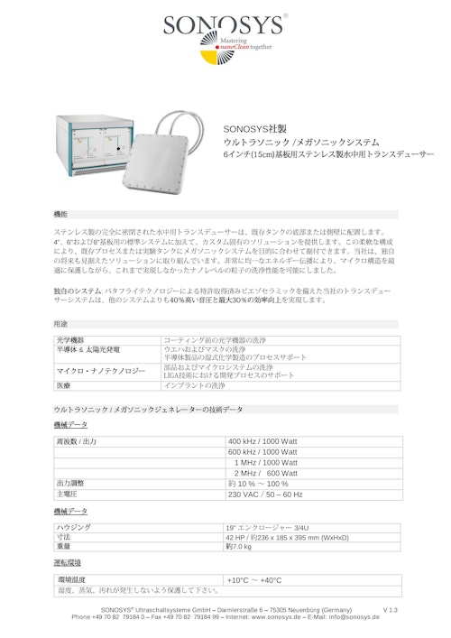 メガソニック超音波洗浄装置≪6インチ ステンレス製≫ (バス・タンク式洗浄用） (ティックコーポレーション株式会社) のカタログ