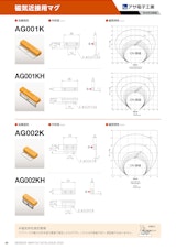 磁気近接用マグ　AG002Kのカタログ