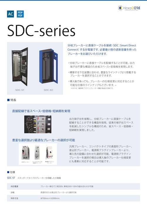 (交流)SDC-series (ヘキサコア株式会社) のカタログ